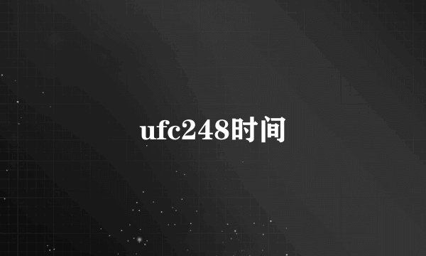 ufc248时间