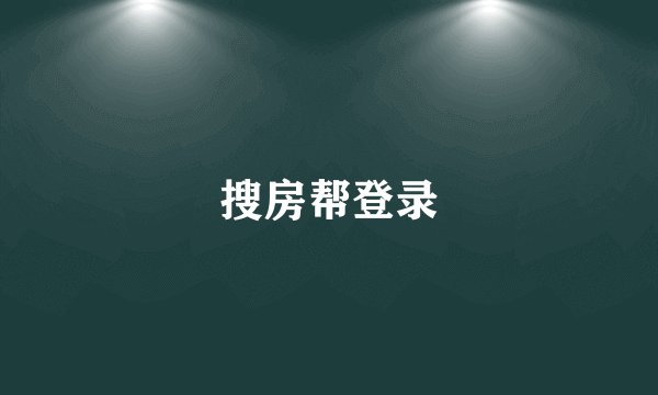 搜房帮登录