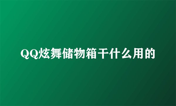 QQ炫舞储物箱干什么用的