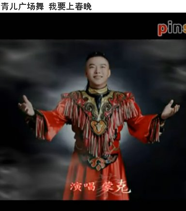 晴儿广场舞我要上春晚的歌曲谁唱的
