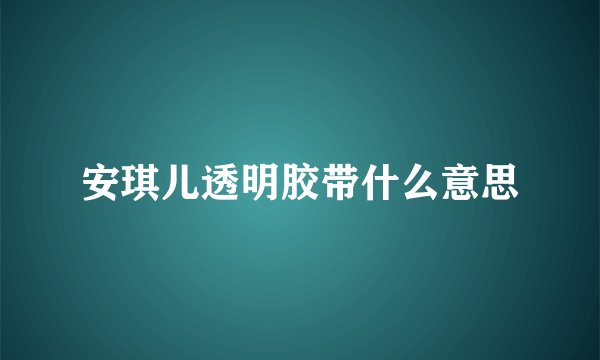 安琪儿透明胶带什么意思