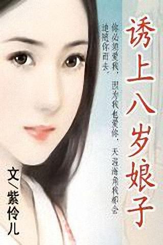 别惹八岁娘子的目录