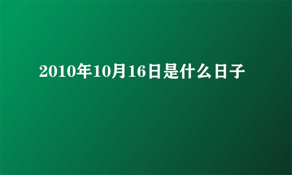 2010年10月16日是什么日子