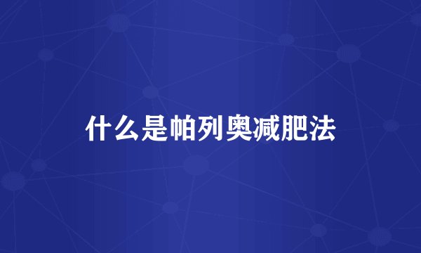 什么是帕列奥减肥法