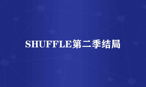 SHUFFLE第二季结局