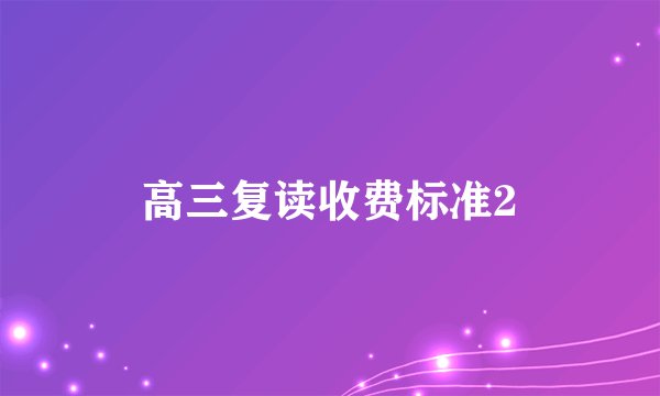 高三复读收费标准2