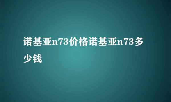 诺基亚n73价格诺基亚n73多少钱