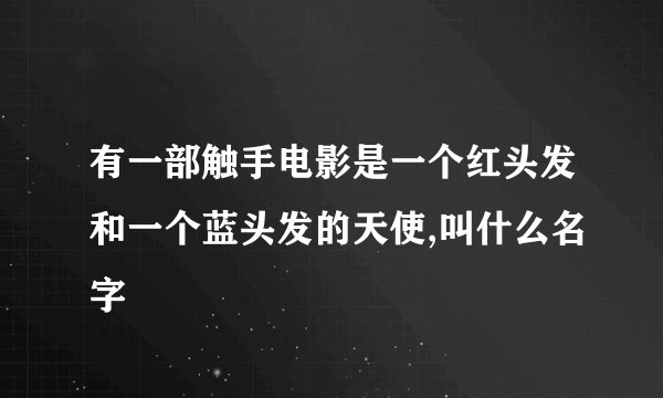 有一部触手电影是一个红头发和一个蓝头发的天使,叫什么名字
