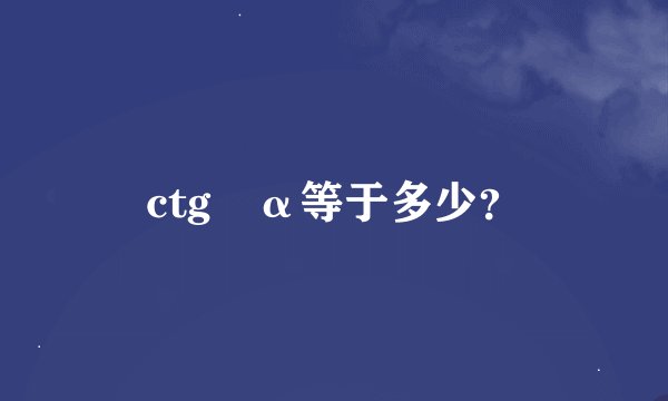 ctg²α等于多少？
