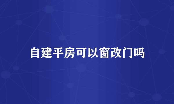 自建平房可以窗改门吗