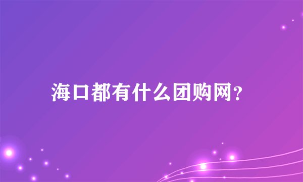 海口都有什么团购网？