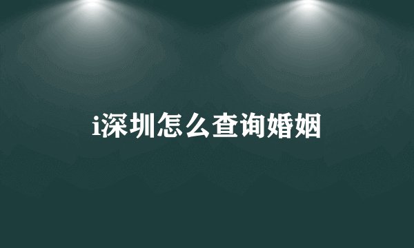 i深圳怎么查询婚姻