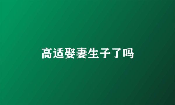 高适娶妻生子了吗