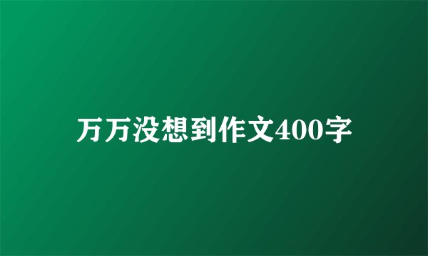 万万没想到作文400字
