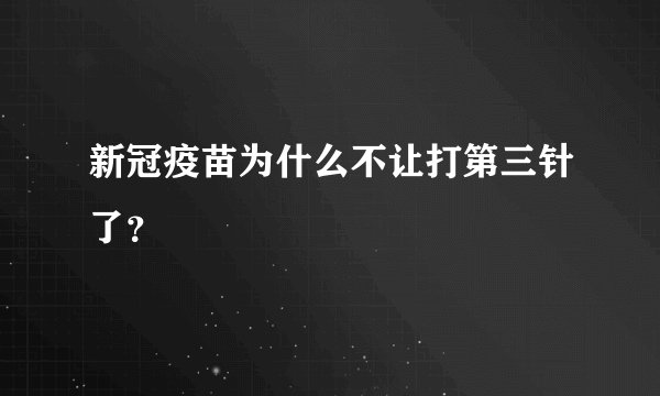 新冠疫苗为什么不让打第三针了？