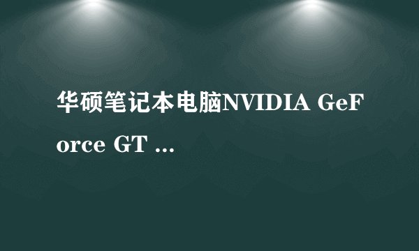 华硕笔记本电脑NVIDIA GeForce GT 645M＋Intel GMA HD 4000的显卡怎么样。