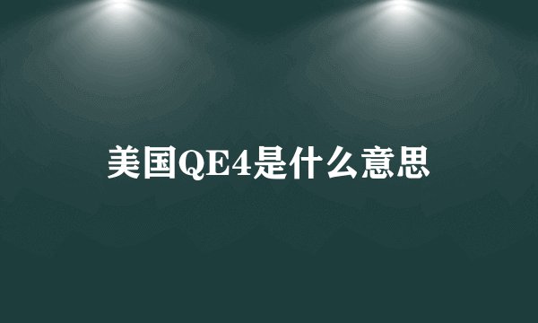 美国QE4是什么意思