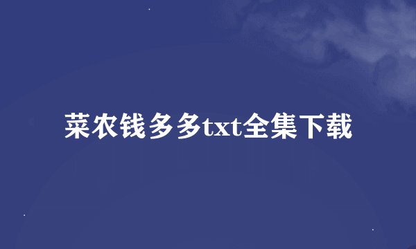 菜农钱多多txt全集下载