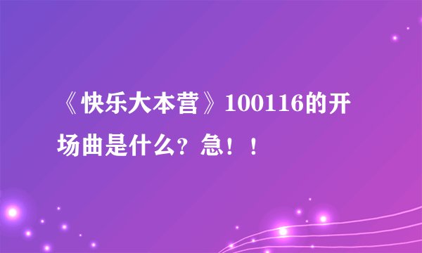 《快乐大本营》100116的开场曲是什么？急！！