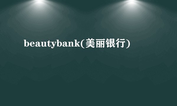 beautybank(美丽银行)