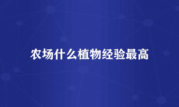 农场什么植物经验最高