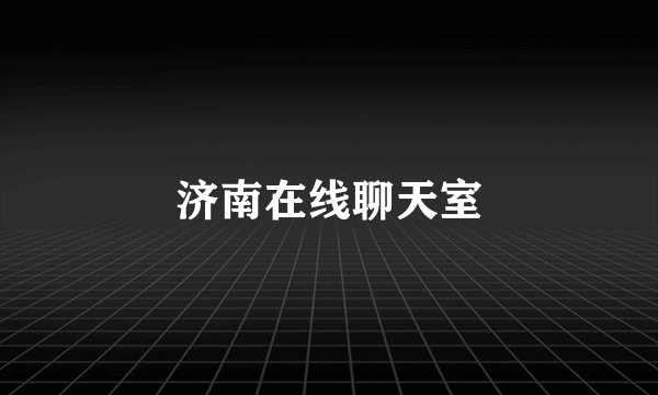 济南在线聊天室