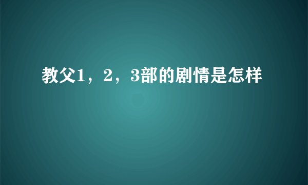 教父1，2，3部的剧情是怎样