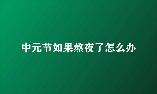 中元节如果熬夜了怎么办