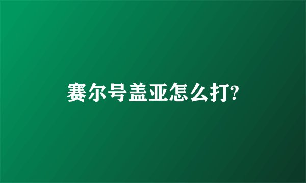 赛尔号盖亚怎么打?