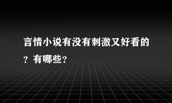 言情小说有没有刺激又好看的？有哪些？