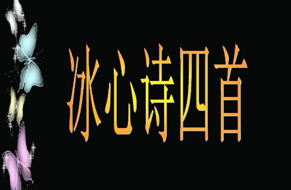 冰心12首最美短诗