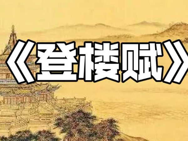 魏晋之赋首是东汉末年谁写的