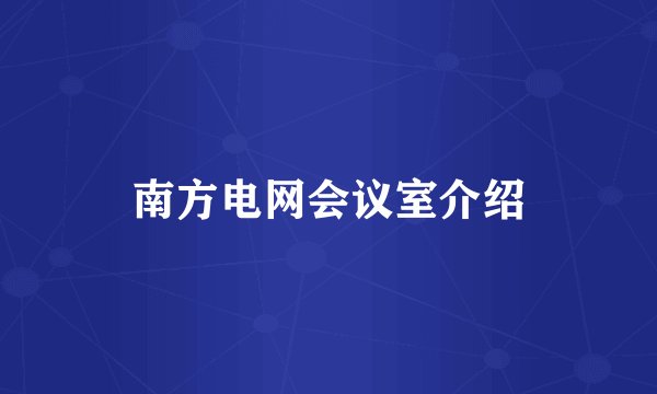 南方电网会议室介绍