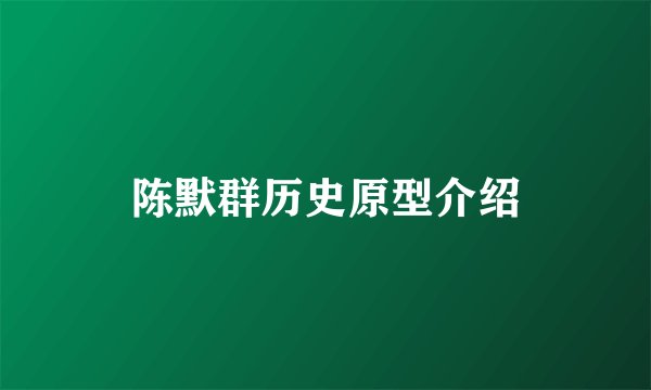 陈默群历史原型介绍