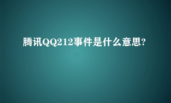 腾讯QQ212事件是什么意思?