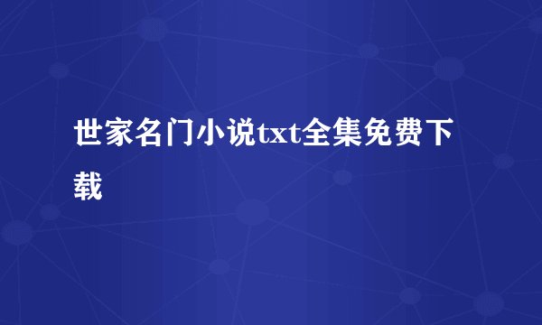 世家名门小说txt全集免费下载