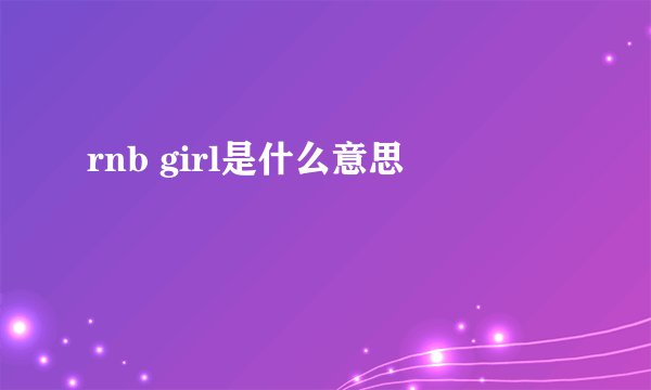rnb girl是什么意思
