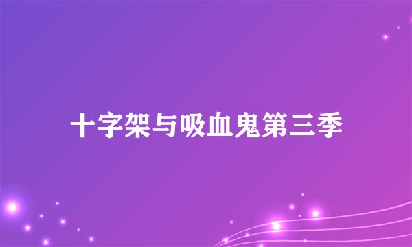 十字架与吸血鬼第三季