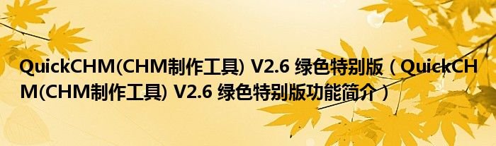 QuickCHMCHM制作工具V26绿色特别版QuickCHMCHM制作工具V26绿色特别版功能简介