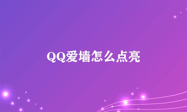 QQ爱墙怎么点亮