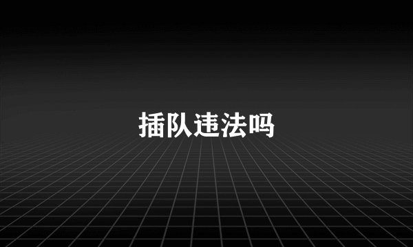 插队违法吗