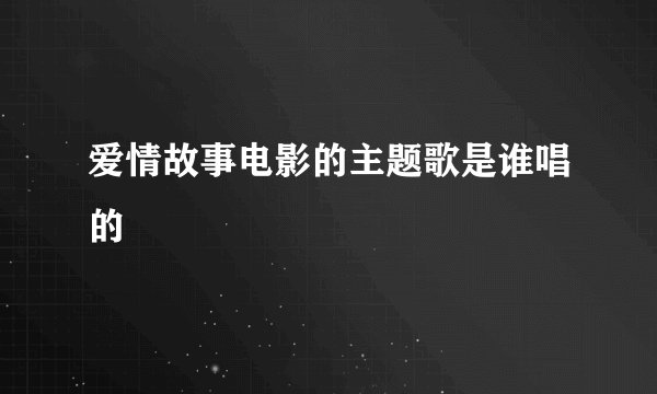 爱情故事电影的主题歌是谁唱的