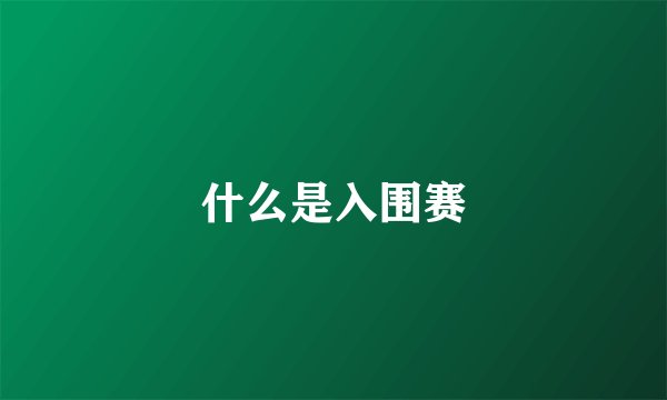 什么是入围赛