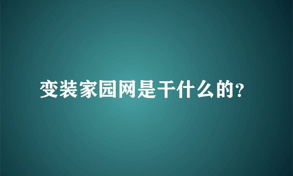 变装家园网是干什么的？