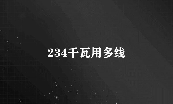 234千瓦用多线