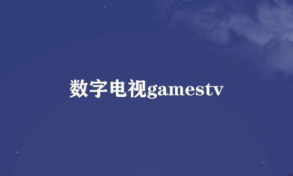 数字电视gamestv