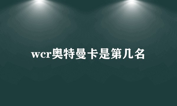 wcr奥特曼卡是第几名