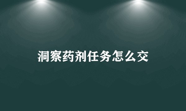 洞察药剂任务怎么交