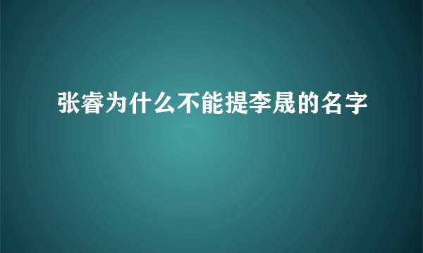 张睿为什么不能提李晟的名字