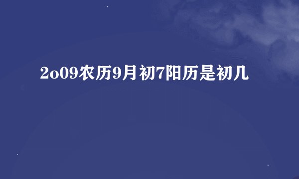 2o09农历9月初7阳历是初几
